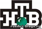 http://rusihci-blago.ucoz.ru/ntv.jpg